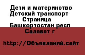 Дети и материнство Детский транспорт - Страница 4 . Башкортостан респ.,Салават г.